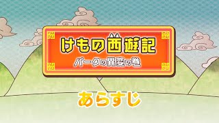 『けものフレンズ3』イベントストーリー「けもの西遊記」あらすじ