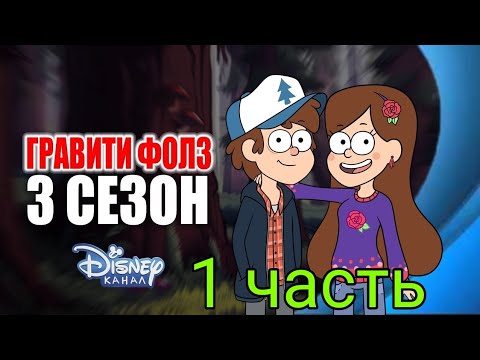 |ГРАВИТИ ФОЛЗ 3 СЕЗОН|| 1 СЕРИЯ (ВОЗВРАЩЕНИЕ ДИППЕРА И МЕЙБЛ(ЗАП) НОВЫЕ ПРИКЛЮЧЕНИЕ 2 ЧАСТЬ УЖЕ ЕСТЬ