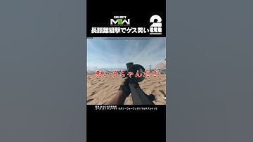 長距離狙撃でゲス笑い【CoD:MWII】 #shorts