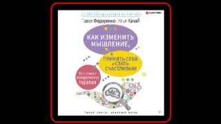 Аудиокнига: Павел Федоренко, Илья Качай - Как изменить мышление, принять себя и стать счастливым