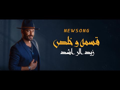 Zaid Al Rashed Kosma W Khalas Official Lyric Video 2024 زيد الراشد قسمه و خلص