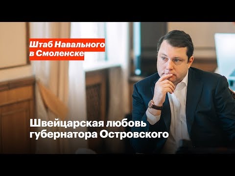 Швейцарская любовь губернатора Островского