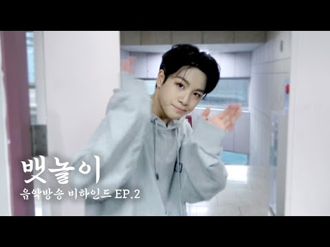 JEONGDONGWON 'Baetnori' Music Show Behind-the-Scenes EP.2