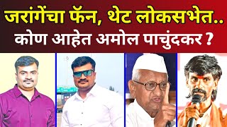 जरांगेंचा 'हा' फॅन, थेट लोकसभेत.. कोण आहे अमोल पाचुंदकर? Amol Pachundkar Shirur Ahmednagar Loksabha