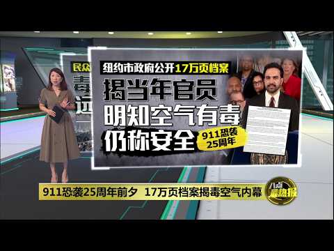 911恐袭25周年前夕 17万页档案揭毒空气内幕 | 八点最热报 09/09/2026