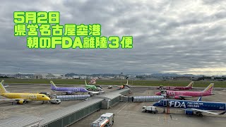 5月2日 県営名古屋空港朝のFDA離陸３便