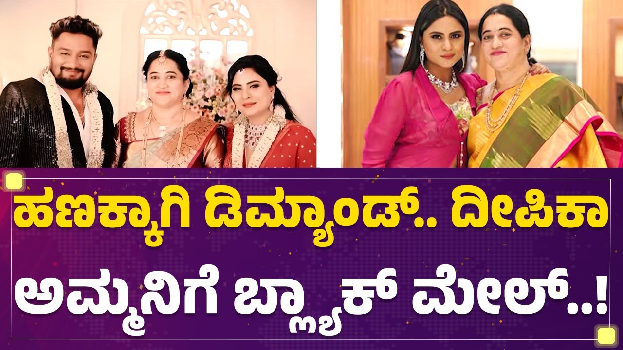 Deepika Das Mother Incident : ಮಿಡ್​ನೈಟ್​ ಕರೆ ಮಾಡಿ ಅಳಿಯನ ಬಗ್ಗೆ ಆರೋಪ | Padmalatha | @newsfirstkannada