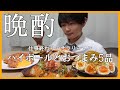 【サラリーマンおつまみ】仕事終わりに作るハイボールに合うおつまみ5品✨