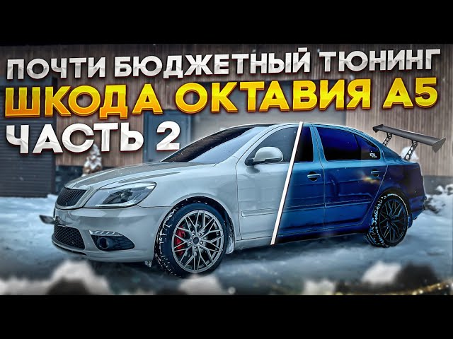 Чип Тюнинг Skoda Octavia