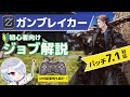 【FF14】ガンブレイカーLv100までのスキル回しや防御バフの使い方/XHBのスキル配置例を紹介!【初心者向けジョブ解説】【パッチ7.1対応】