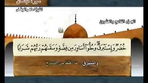 سورة الانسان بصوت ماهر المعيقلي مع معاني الكلمات Al Insan