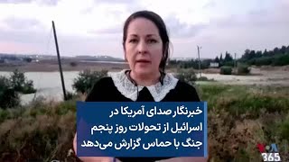 خبرنگار صدای آمریکا در اسرائیل از تحولات روز پنجم جنگ با حماس گزارش می‌دهد