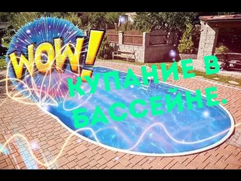 Купание в бассейне