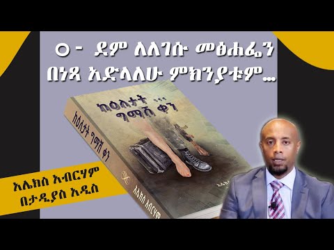 O ደም ለለገሱ መፅሐፌን በነጻ አድላለሁ ምክንያቱም ደራሲ አሌክስ አብርሃም 