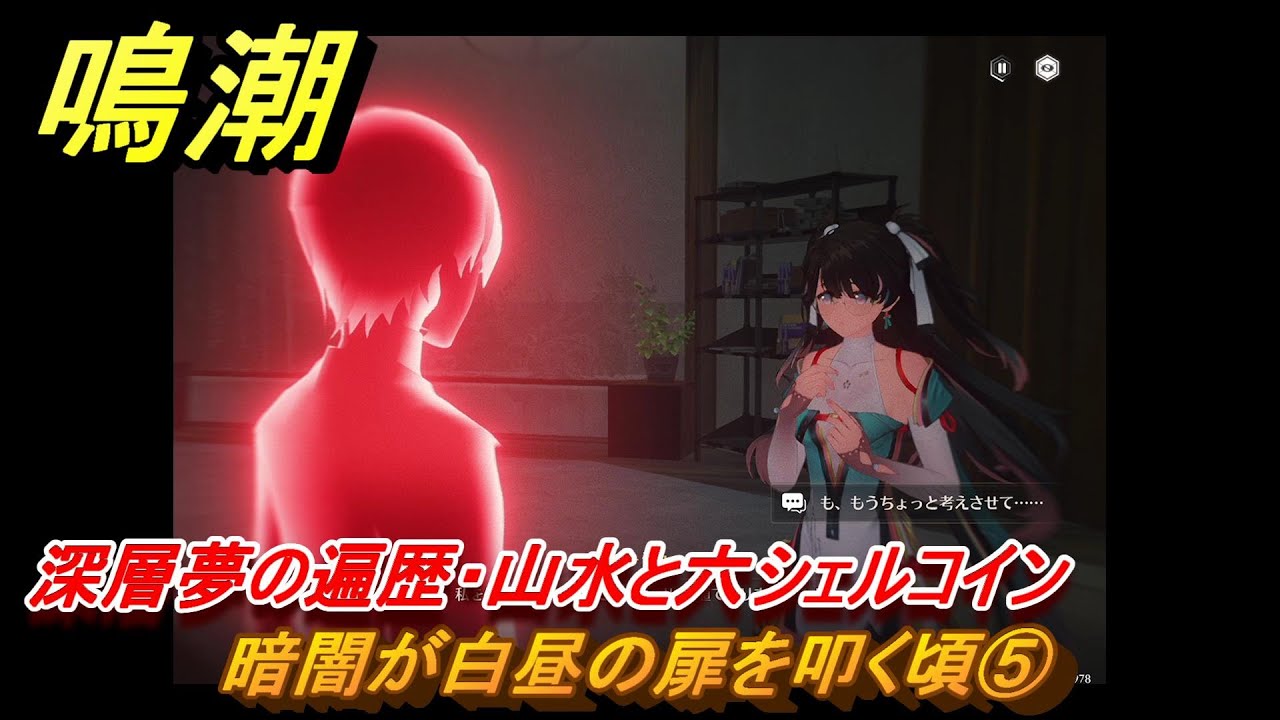 鳴潮 暗闇が白昼の扉を叩く頃⑤ 深層夢の遍歴・山水と六シェルコイン 永夜が明ける時まで Ver.1.4追加ストーリー ＃５ - YouTube