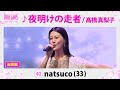 【決勝SP#推しカメラ #직캠 】natsuco_♪夜明けの走者 / 高橋真理子 【トロット・ガールズ・ジャパン】全話無料でWOWOW・ABEMAでお楽しみ頂けます!4月には「日韓歌王戦」も配信予定!