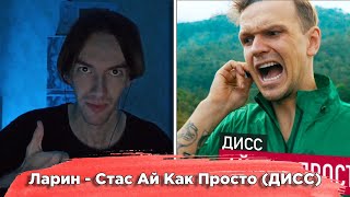 KirMoment смотрит: Ларин - Стас Ай Как Просто (ДИСС)