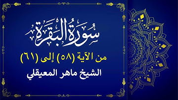 سورة البقرة الآية (٥٨-٦١) ماهر المعيقلي🎙️| الورد اليومي فى حفظ القرآن الكريم 📖 | حياة طيبة 🤍