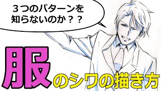 服のシワの３つのパターンとは？コレがわかれば自由に描ける！