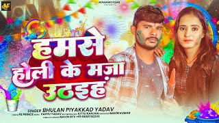 हमस हल क मज उठइह Piyakkad Yadav क सपरहट हल सनग Holi Song 2026