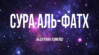 Сура 48 "Аль-Фатх"| Абдуллах Хумейд