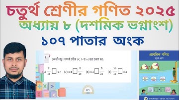 চতুর্থ শ্রেণির গণিত ২০২৫||অধ্যায় ৯ সমাধান ||দশমিক ভগ্নাংশ || ১০৭ পাতার অংক||Class 4 Math page 107