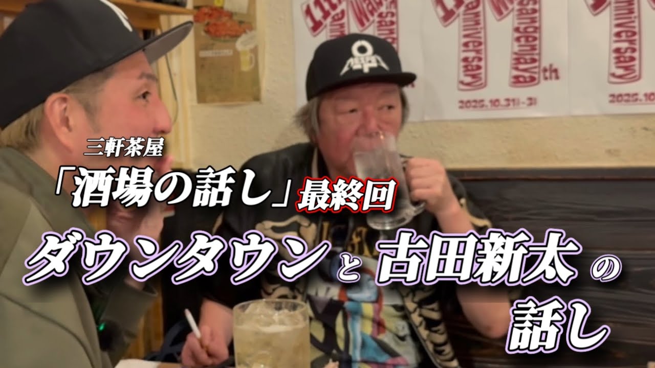 ⑦『ダウンタウンと古田新太』ダウンタウンと舞台で共演した時の話し！【三軒茶屋の酒場の話し】最終回