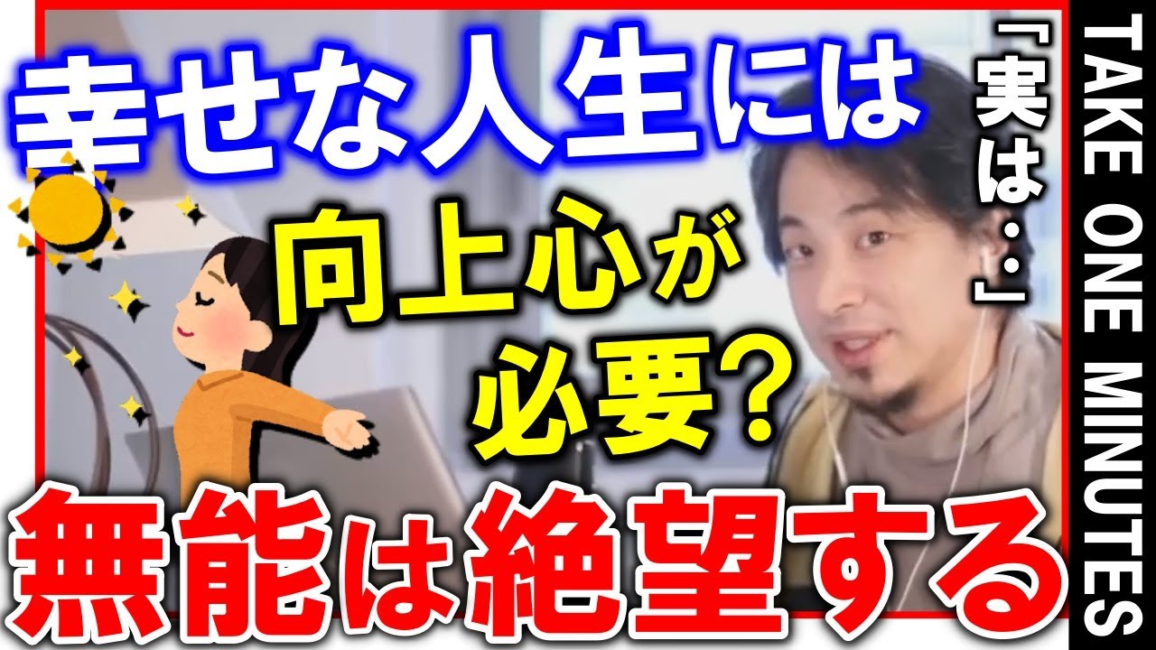 ひろゆき 人生に向上心を持つと絶望するワケ ひろゆき切り抜き Takeoneminutes Japan Top Mentor Hiroyuki About The Aspiration Youtube
