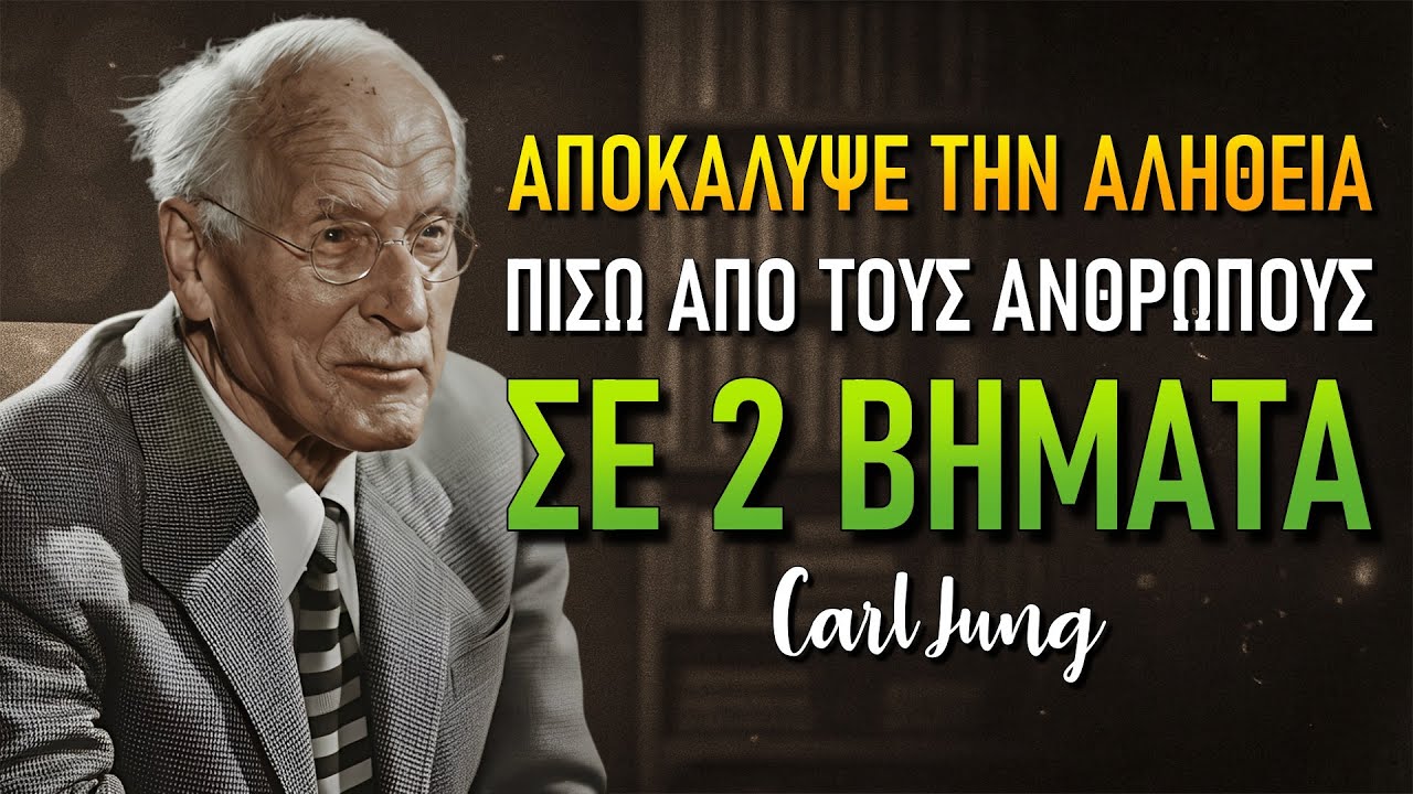 Αναγνώρισε ποιος είναι πραγματικά το άτομο, σε μόνο 2 βήματα! (Carl Jung)