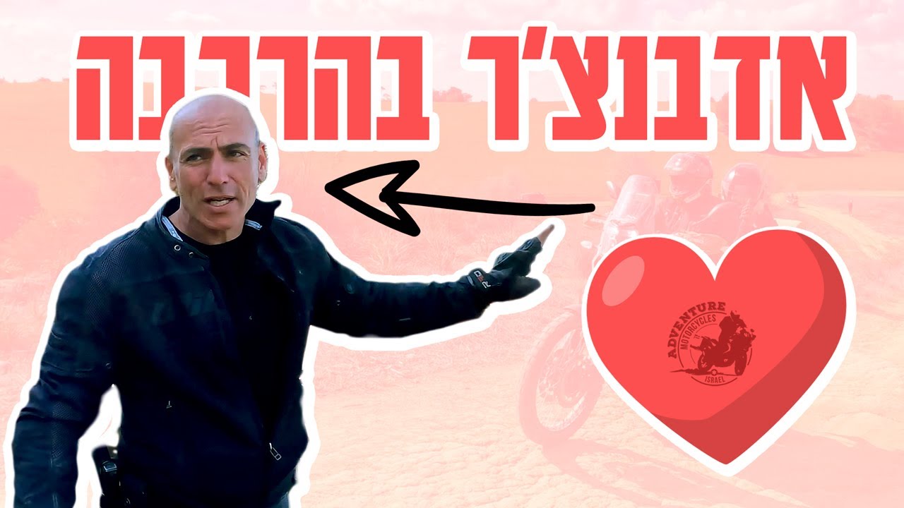 יצאנו 10 זוגות לטיול אביבי על אופנועי אדבנצ׳ר בהרכבה היה פגז