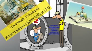 Конструкция грузовых танков LNG и LPG.