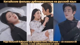 видео: Ради больной бабушки она провела ночь с богачом — он оказался её боссом, и она забеременела от него! картинка: Ради больной бабушки она провела ночь с богачом — он оказался её боссом, и она забеременела от него!