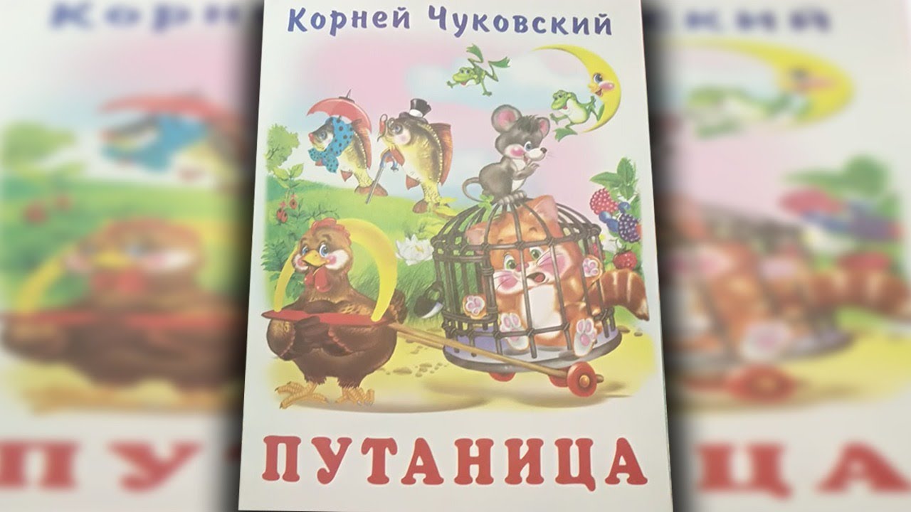 К. И. Чуковский "путаница". Путаница Чуковский 1 класс Азбука.