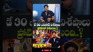 ప్రోమోలో ఏముంది..? | Bigg Boss Telugu 10 Day 31 promo review | #BiggBossTelugu10 | Telugu 70mm
