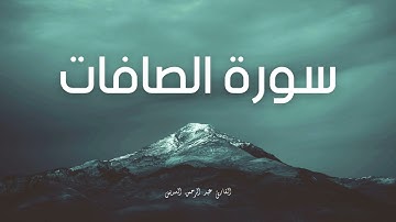 سورة الصافات مكررة القارئ عبد الرحمن السديس