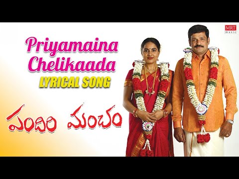 Priyamaina Chelikaada Lyrical Song (Telugu ) | Pandiri Mancham | SrikanthDeva | EV Ganeshbabu