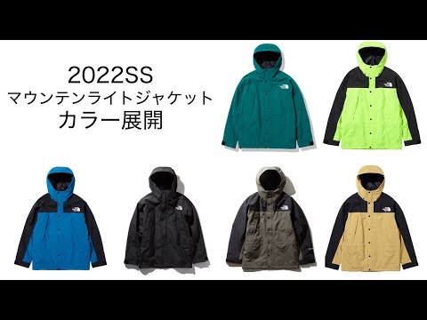 2022SS】マウンテンライトジャケットの2022年春夏モデルのカラー紹介 