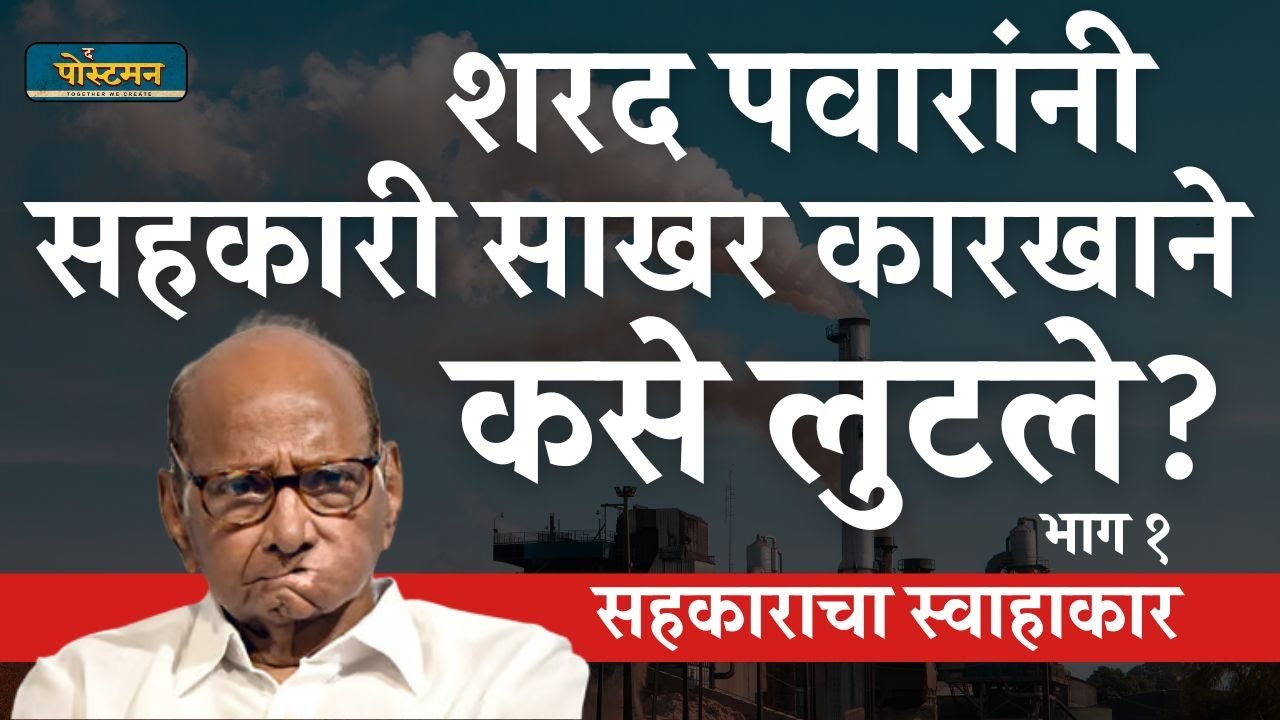 पवारांनी सहकारी साखर कारखाने कसे लुटले? | माणिकराव जाधव | द पोस्टमन