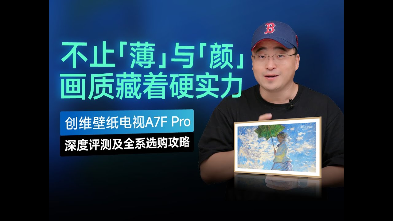 不止“薄”与“颜”！创维A7F Pro实测：画质硬实力！含全系选购指南。