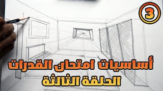 شرح اساسيات امتحان القدرات لكليات فنون الحلقه الثالثه (3) المنظور الداخلي من نقطة واحده