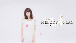 [Melody Flag] Minase Inori TRUST EAR ETERNITY 8 [English Sub]