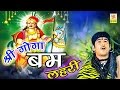 गोगा जाहरबीर की सम्पूर्ण कथा : जन्म विवाह युद्ध समाधी | श्री गोगा जी बम लहरी