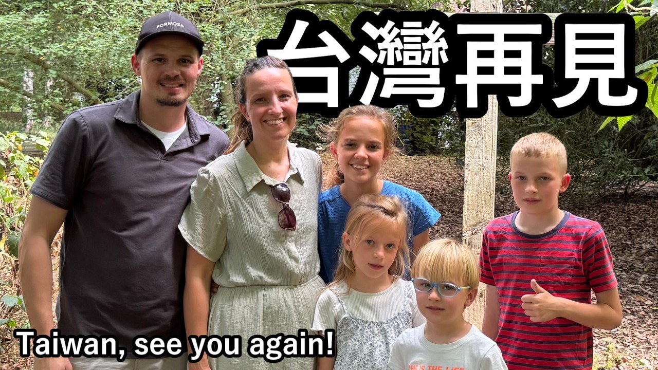 台灣,再見!我們要回荷蘭了。多年後的美好團圓!Taiwan, see you again! We're heading back to the Netherlands. 縮圖