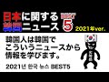 【韓国人を分かる‼】日本に関連した韓国の2021年ニュース・記事BEST5。일본과 관련된 한국의 2021년 기사 BEST5.