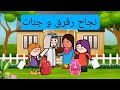 اعلان نتائج المدرسة رقرق وجنات mp3