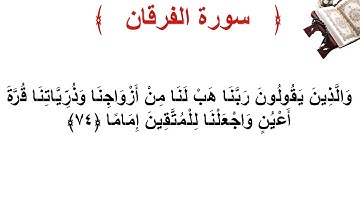 سورة الفرقان الأية 74