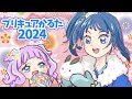 プリキュアかるた2024