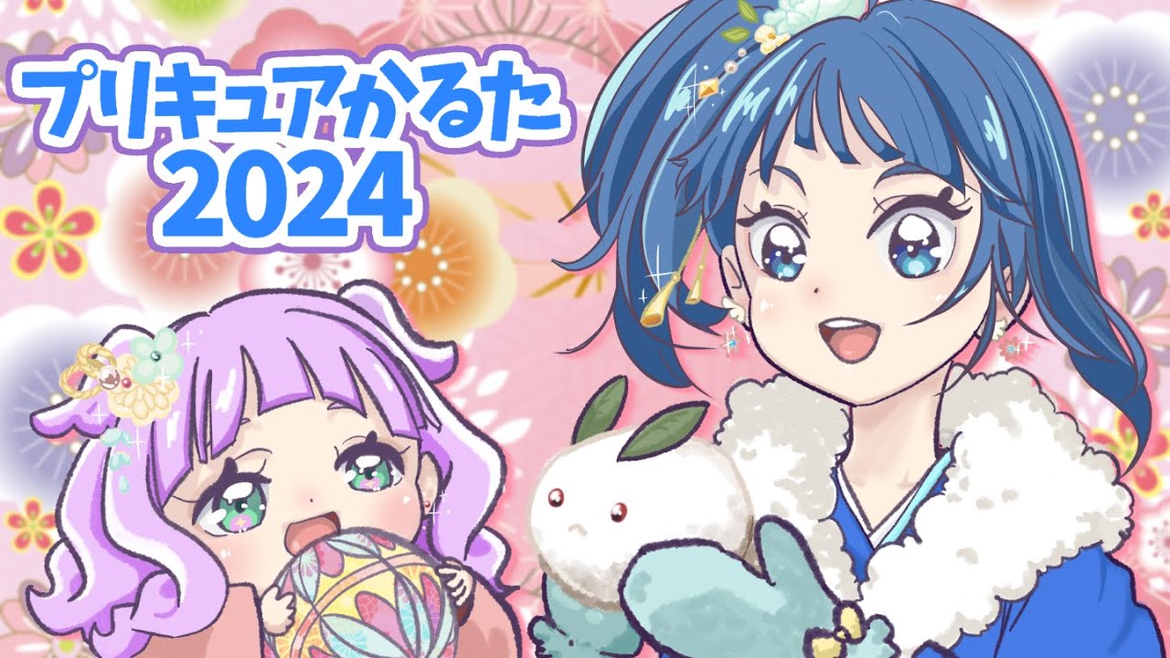 プリキュアかるた2024