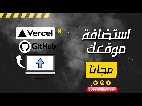 استضافة موقعك مجانًا مدى الحياة! (GitHub + Vercel)