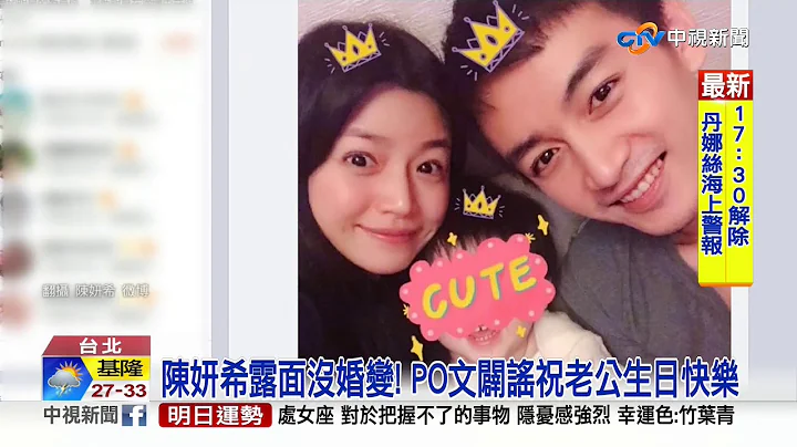 驚爆婚變分居? 陳妍希笑撇:"跟老公就是一家人"│中視新聞 20190718 - 天天要聞